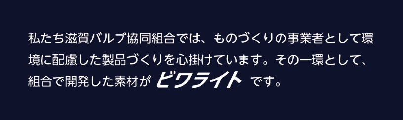 私たち滋賀バルブ協同組合では、ものづくりの事業者として環境に配慮した製品づくりを心掛けています。その一環として、組合で開発した素材がビワライトです。