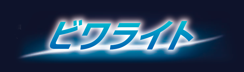 ビワライト