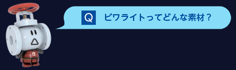 Ｑ ビワライトってどんな素材？