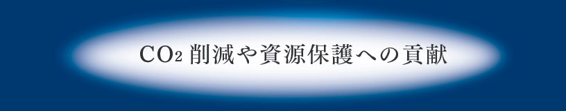 CO2 削減や資源保護への貢献