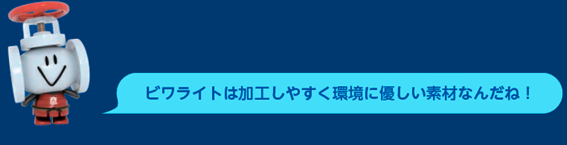 ビワライトは加工しやすく環境に優しい素材なんだね！