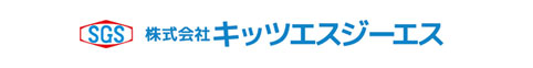 株式会社キッツエスジーエス
