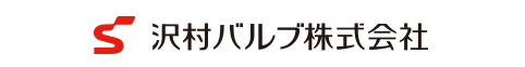 沢村バルブ株式会社