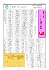 滋賀バルブだより（令和2年1月6日　第176号）のサムネイル